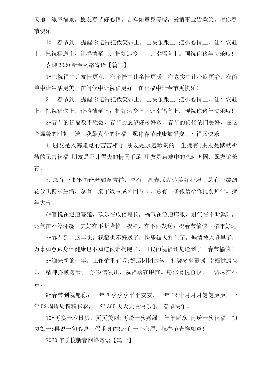 喜迎2020年鼠年新春网络寄语 _2020年学校新春网络寄语贺词100条_第3页