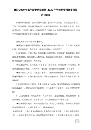 喜迎2020年鼠年新春网络寄语 _2020年学校新春网络寄语贺词100条