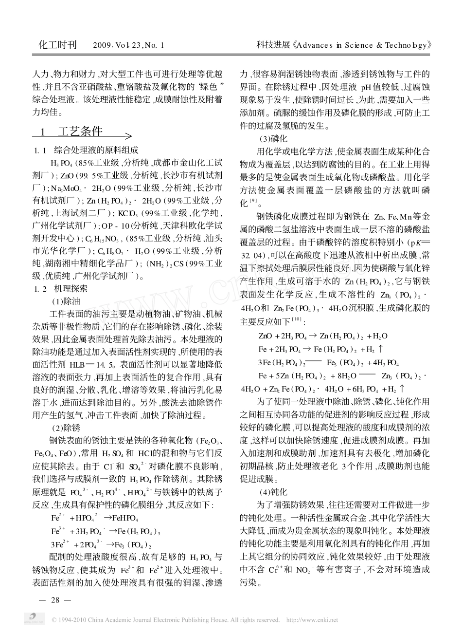 新型四合一除油除锈剂的研制_第2页