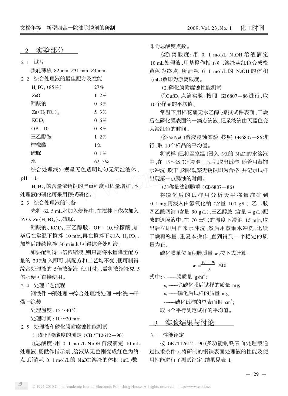 新型四合一除油除锈剂的研制_第3页