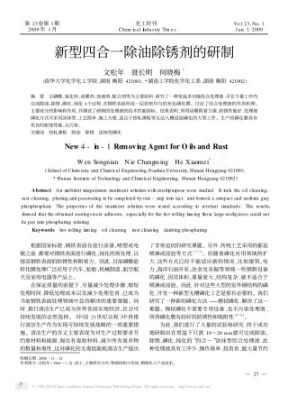 新型四合一除油除锈剂的研制