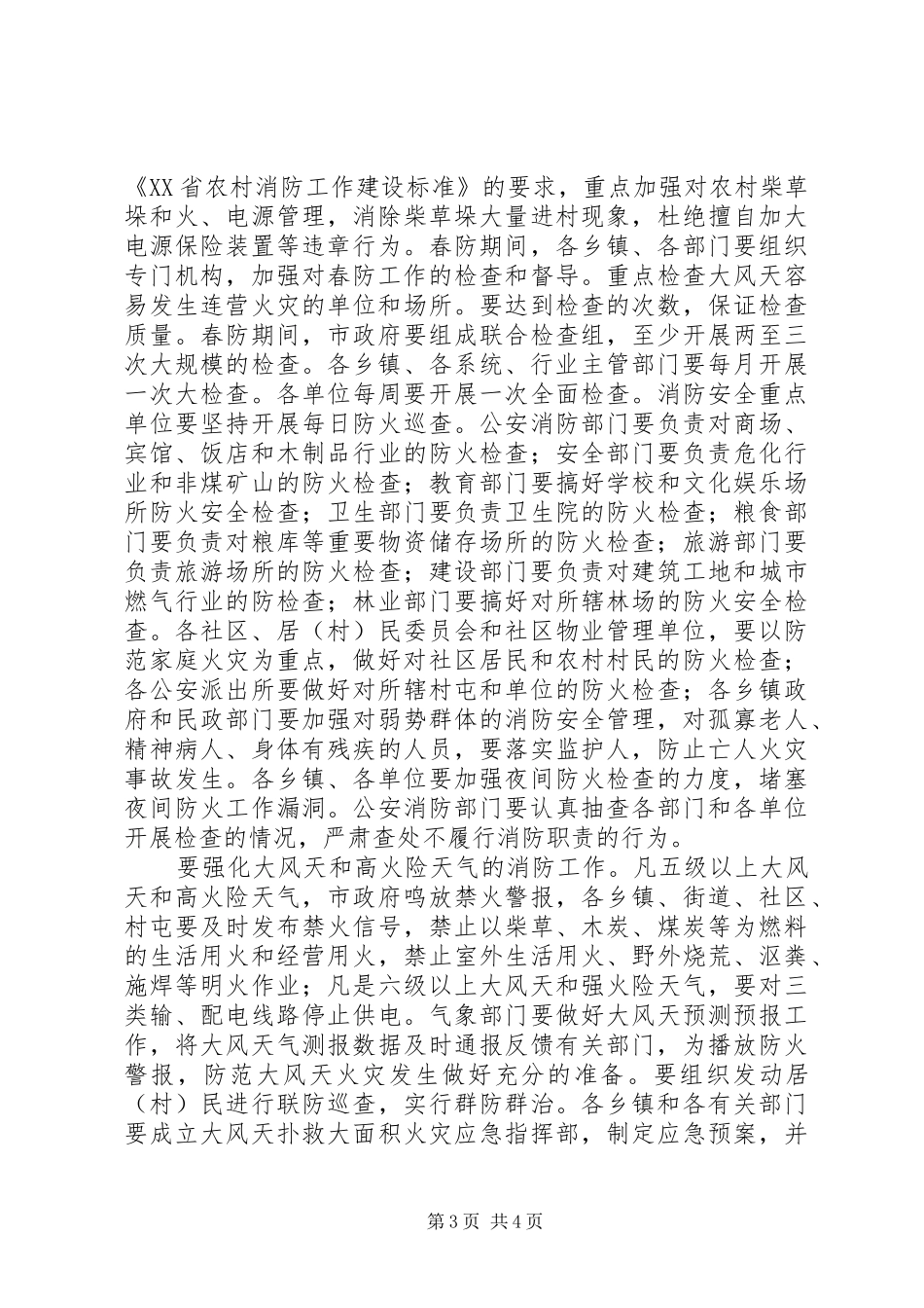 在全市春季防火安全工作会议上的讲话_第3页