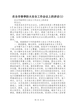 在全市春季防火安全工作会议上的讲话