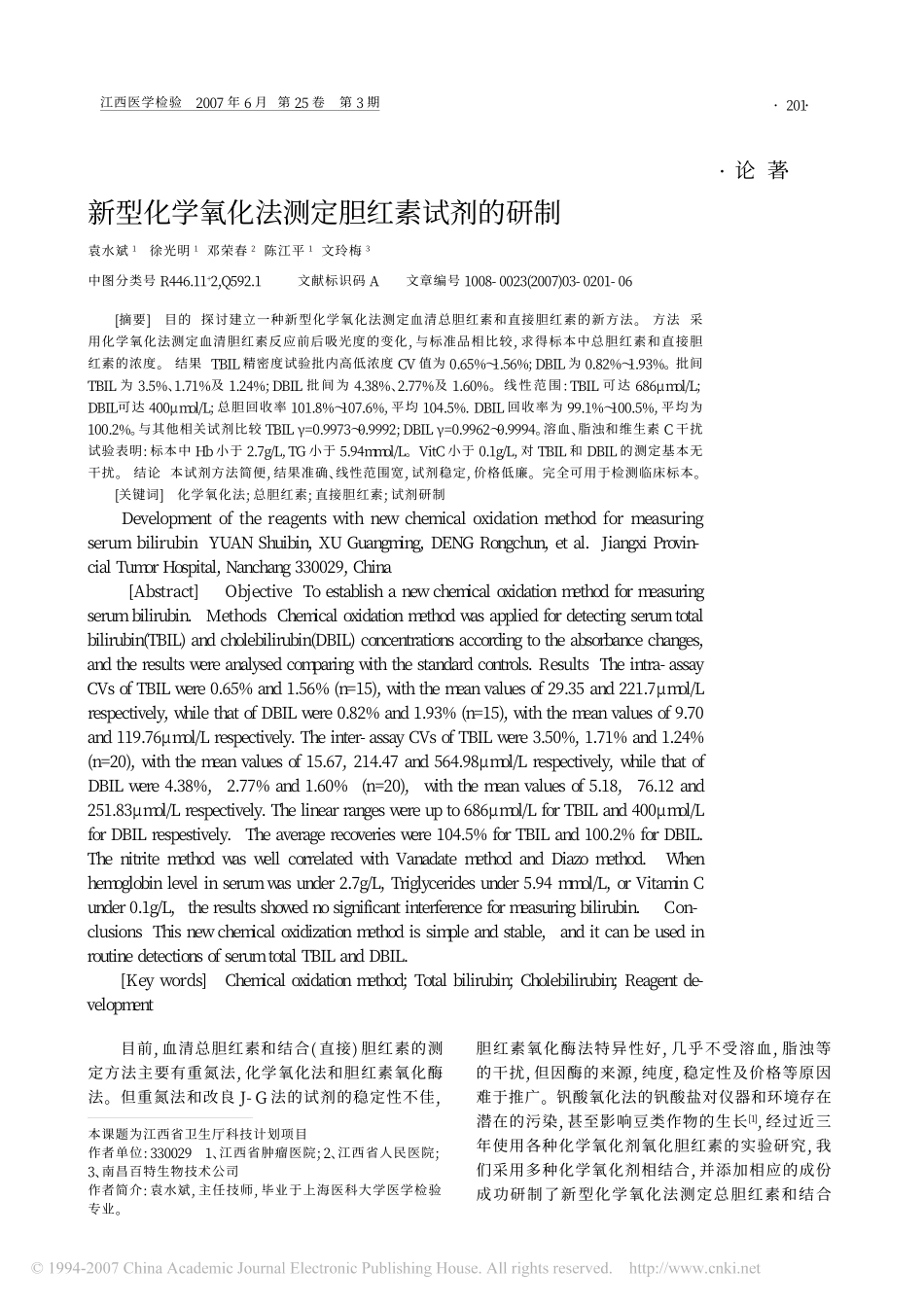 新型化学氧化法测定胆红素试剂的研制_第1页