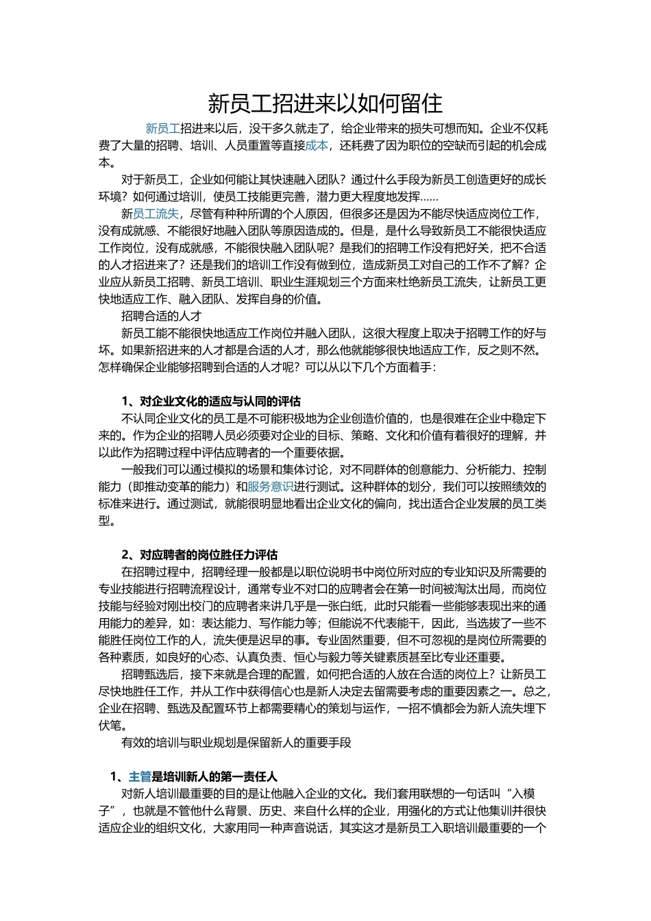 新员工招进来以如何留住_第1页