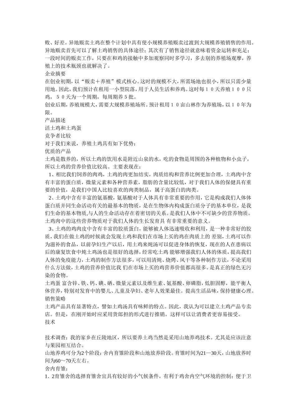 新土鸡养殖计划1_第2页