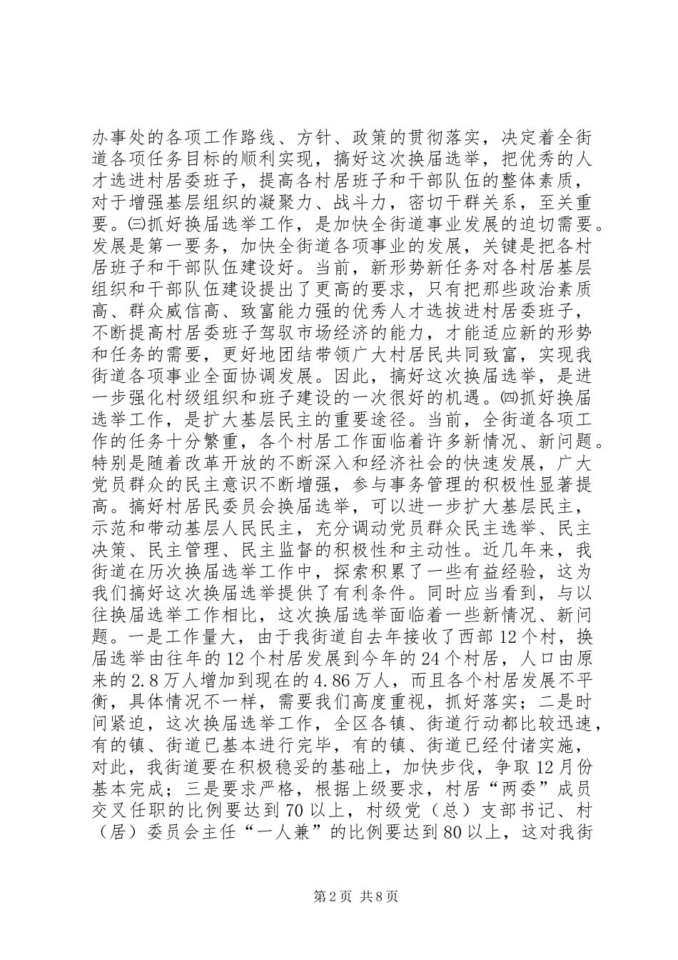 在街道换届选举工作会议上的讲话发言_第2页