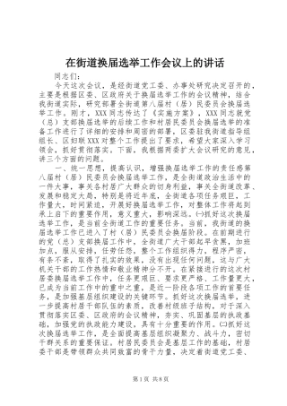 在街道换届选举工作会议上的讲话发言