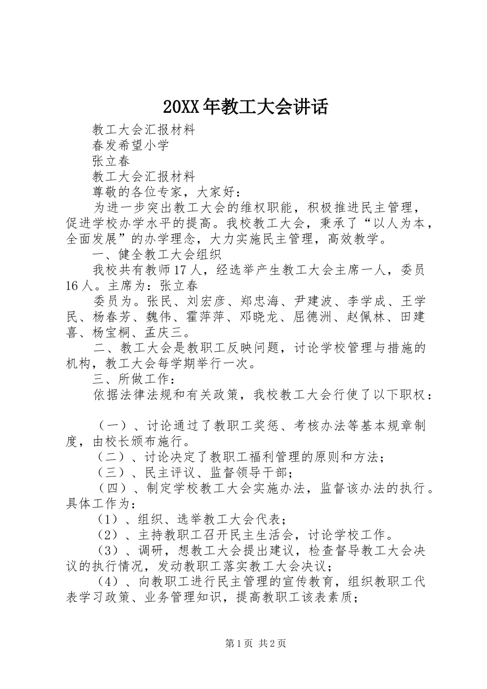 20XX年教工大会讲话发言(3)_第1页