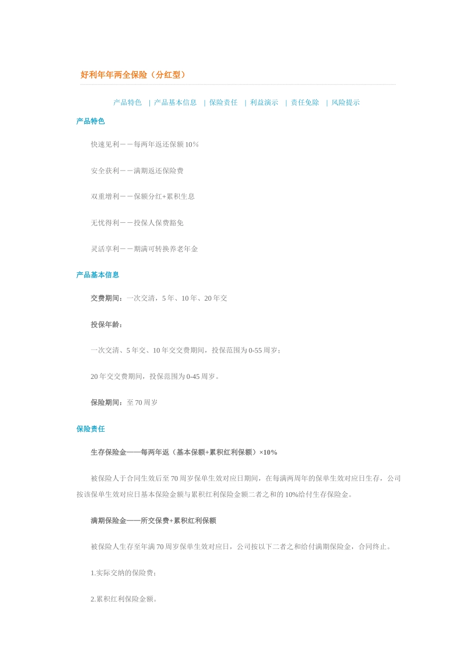 新华保险---好利年年两全保险(分红型)_第1页