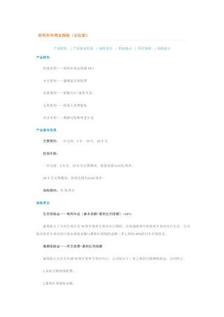 新华保险---好利年年两全保险(分红型)