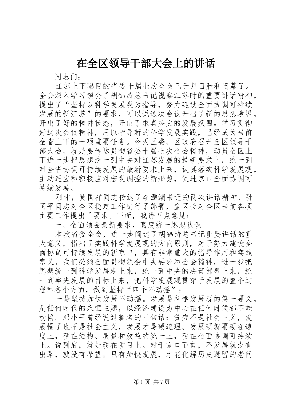 在全区领导干部大会上的讲话发言_第1页