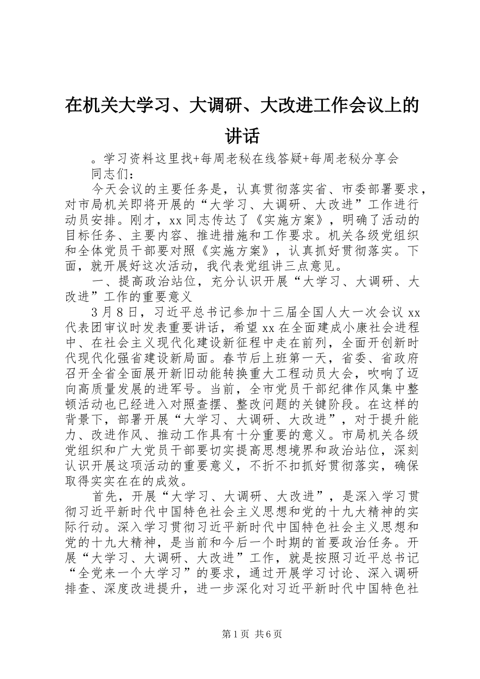 在机关大学习、大调研、大改进工作会议上的讲话发言_第1页
