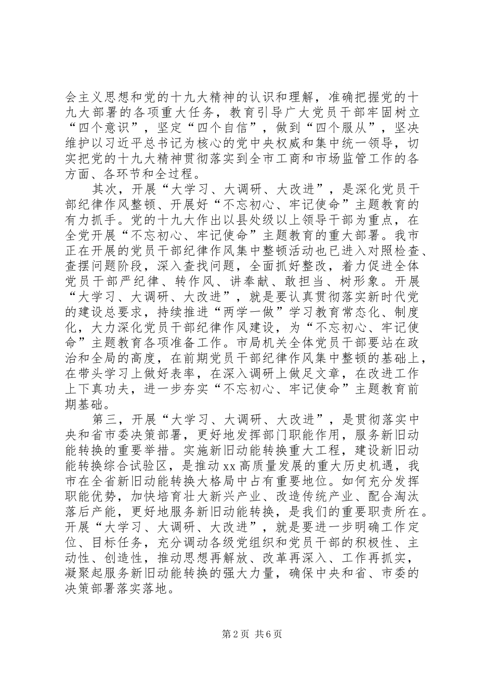 在机关大学习、大调研、大改进工作会议上的讲话发言_第2页