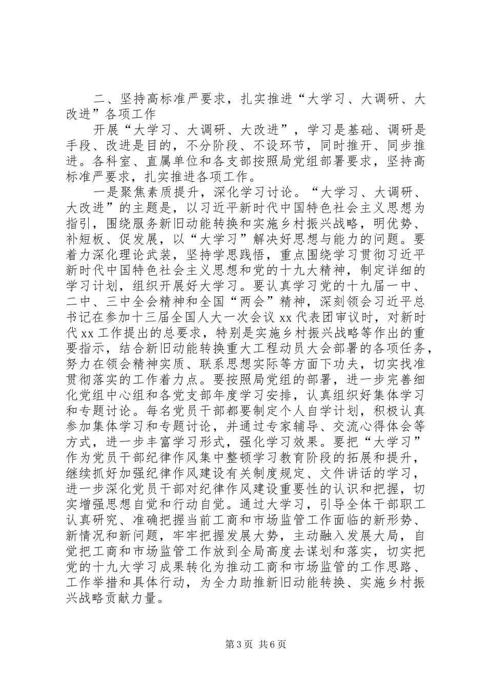 在机关大学习、大调研、大改进工作会议上的讲话发言_第3页