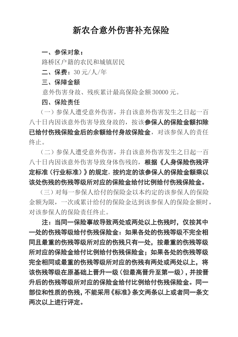 新农合意外伤害补充保险_第1页