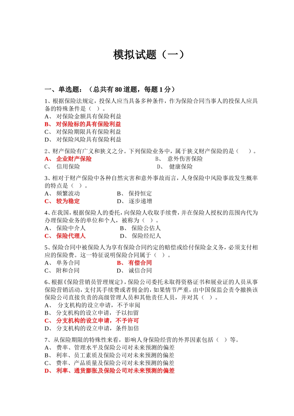 新保险法模拟试题集(答案版)_第1页