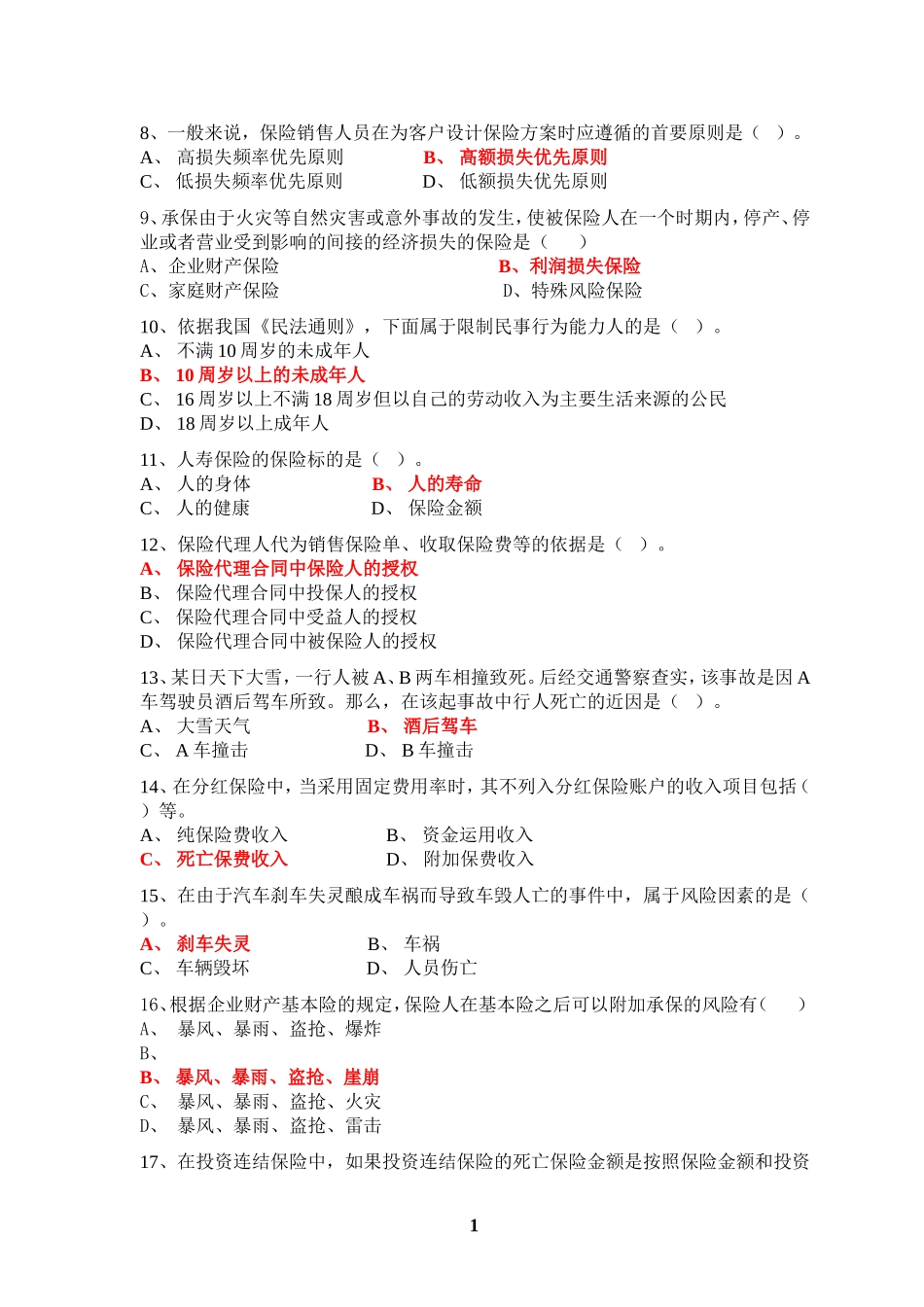 新保险法模拟试题集(答案版)_第2页