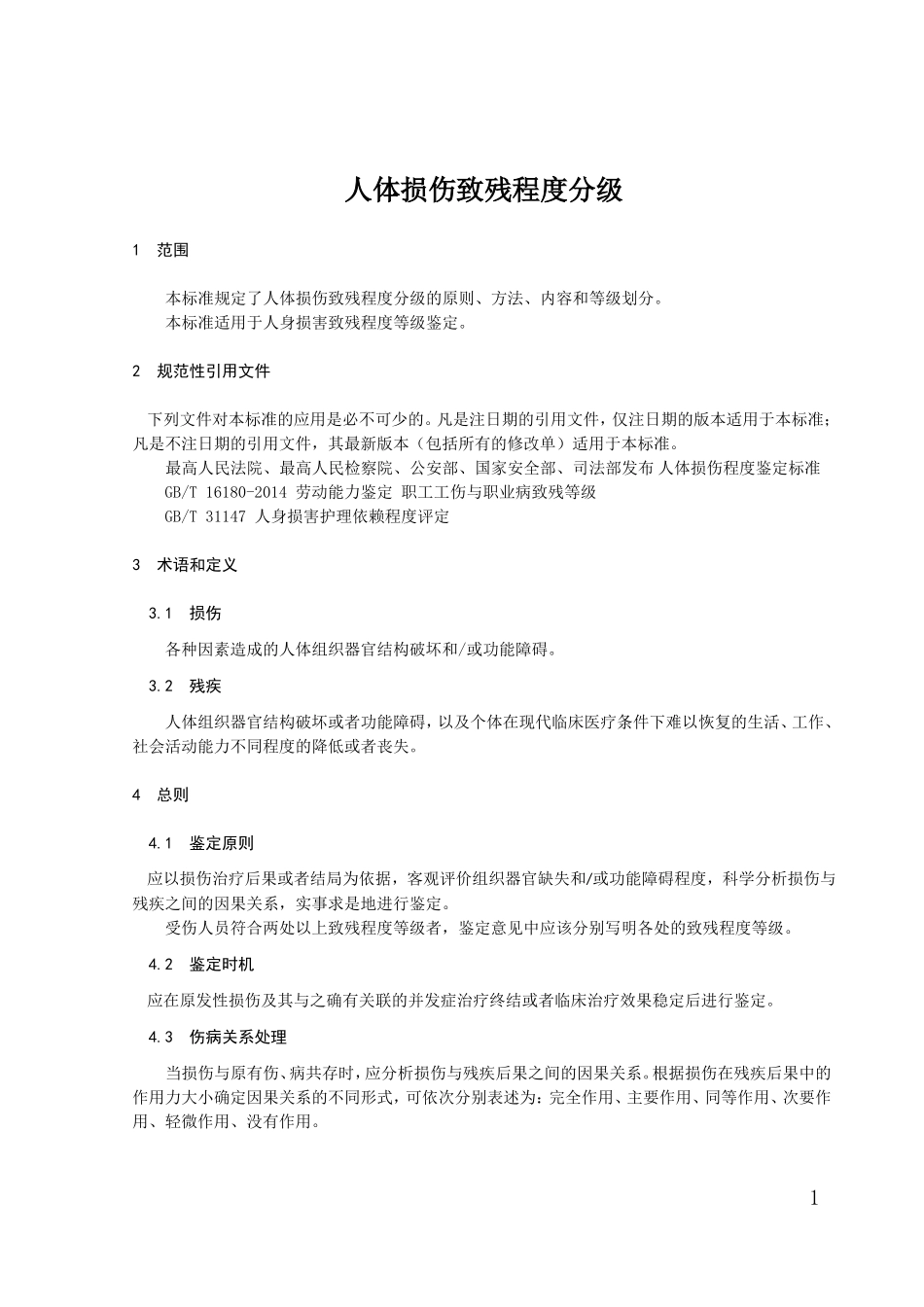 新伤残鉴定标准全文(五部联合制定)_第1页