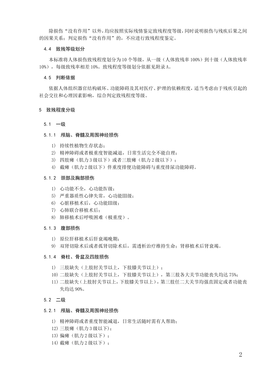 新伤残鉴定标准全文(五部联合制定)_第2页