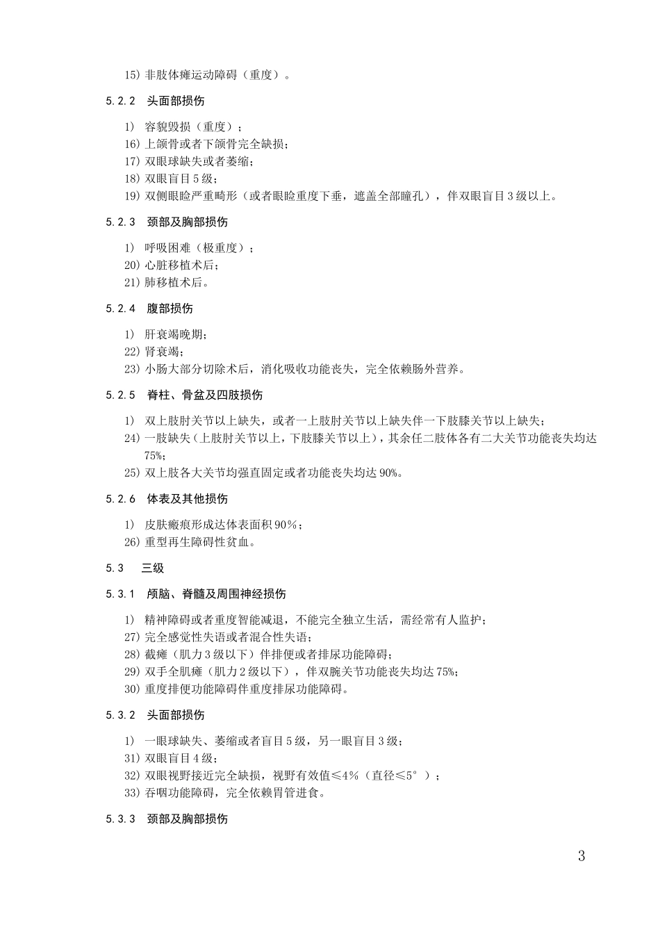 新伤残鉴定标准全文(五部联合制定)_第3页