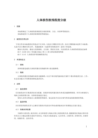 新伤残鉴定标准全文(五部联合制定)