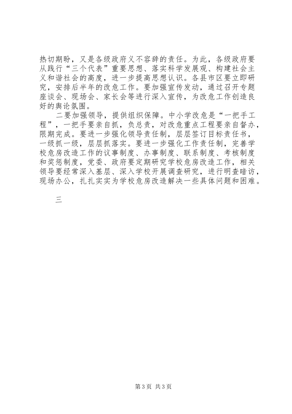 在全市中小学危房改造工作会议上的讲话发言_第3页