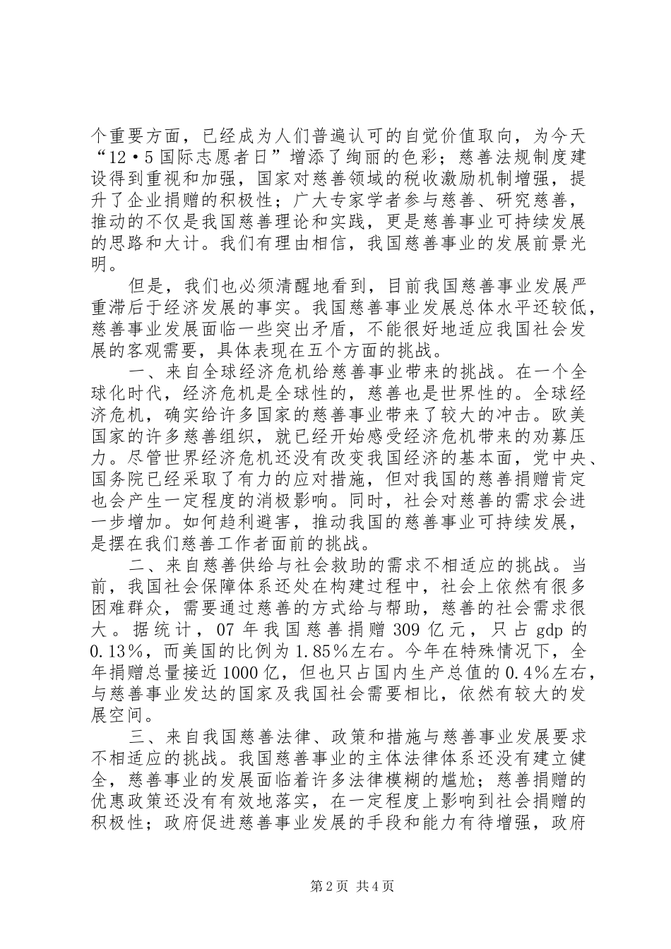 民政部副部长窦玉沛在中华慈善论坛上的讲话发言_第2页