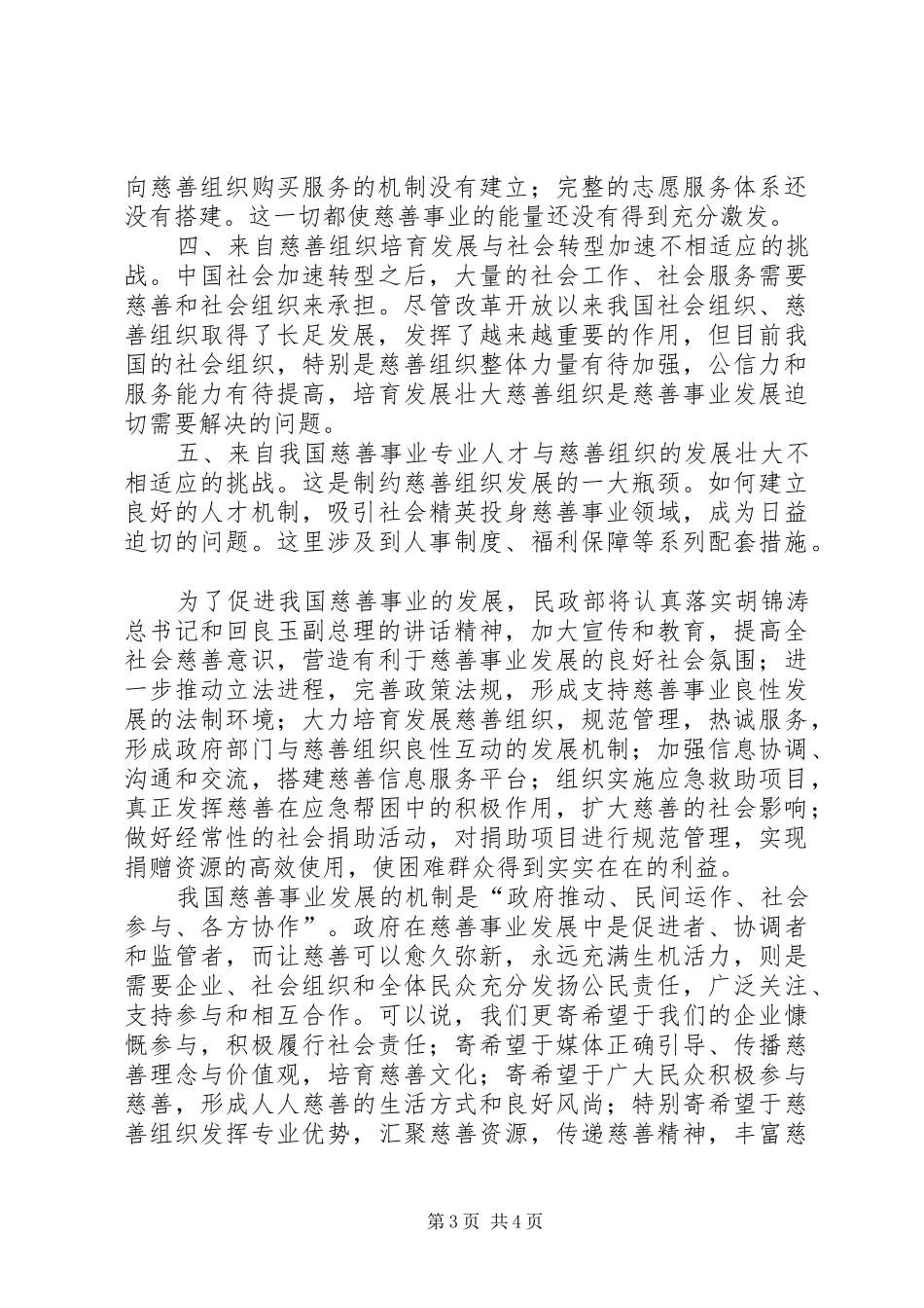 民政部副部长窦玉沛在中华慈善论坛上的讲话发言_第3页