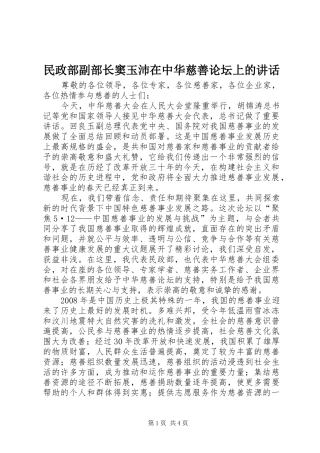 民政部副部长窦玉沛在中华慈善论坛上的讲话发言