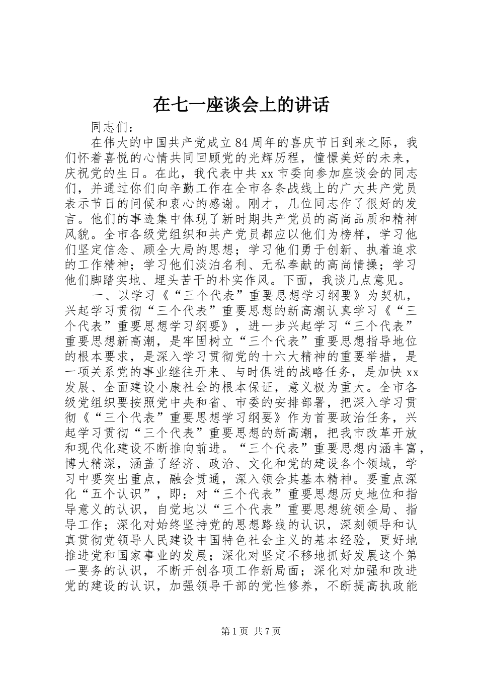 在七一座谈会上的讲话发言_1_第1页