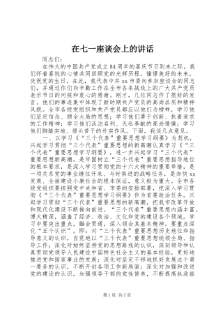 在七一座谈会上的讲话发言_1