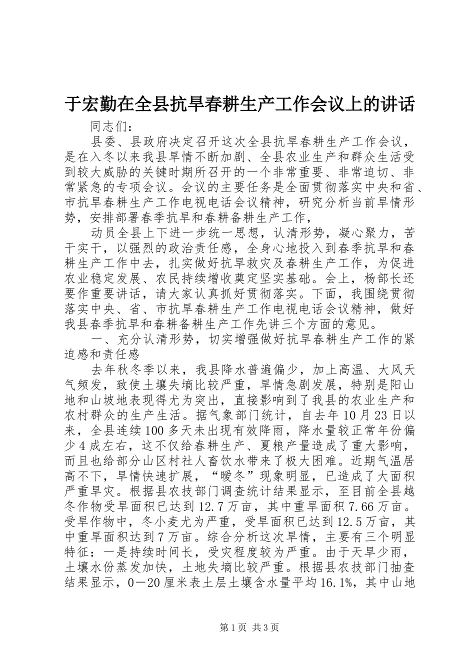于宏勤在全县抗旱春耕生产工作会议上的讲话发言_第1页