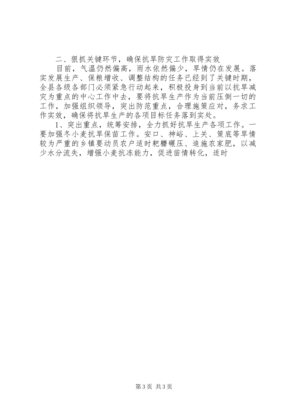 于宏勤在全县抗旱春耕生产工作会议上的讲话发言_第3页