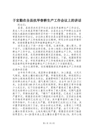 于宏勤在全县抗旱春耕生产工作会议上的讲话发言