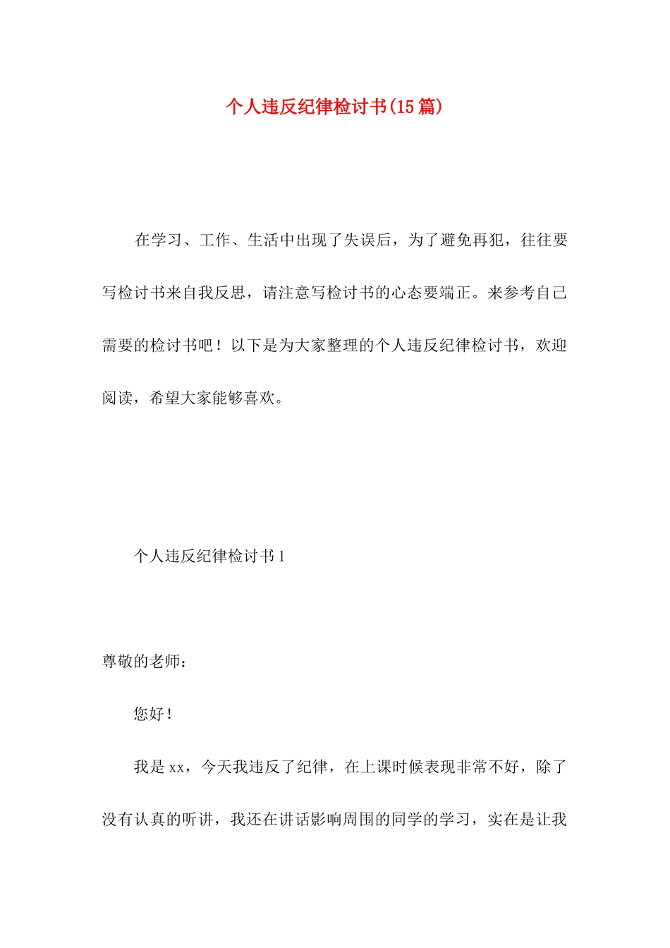 个人违反纪律检讨书(15篇)_第1页