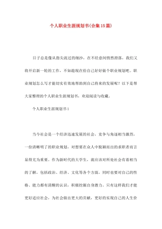 个人职业生涯规划书(合集15篇)
