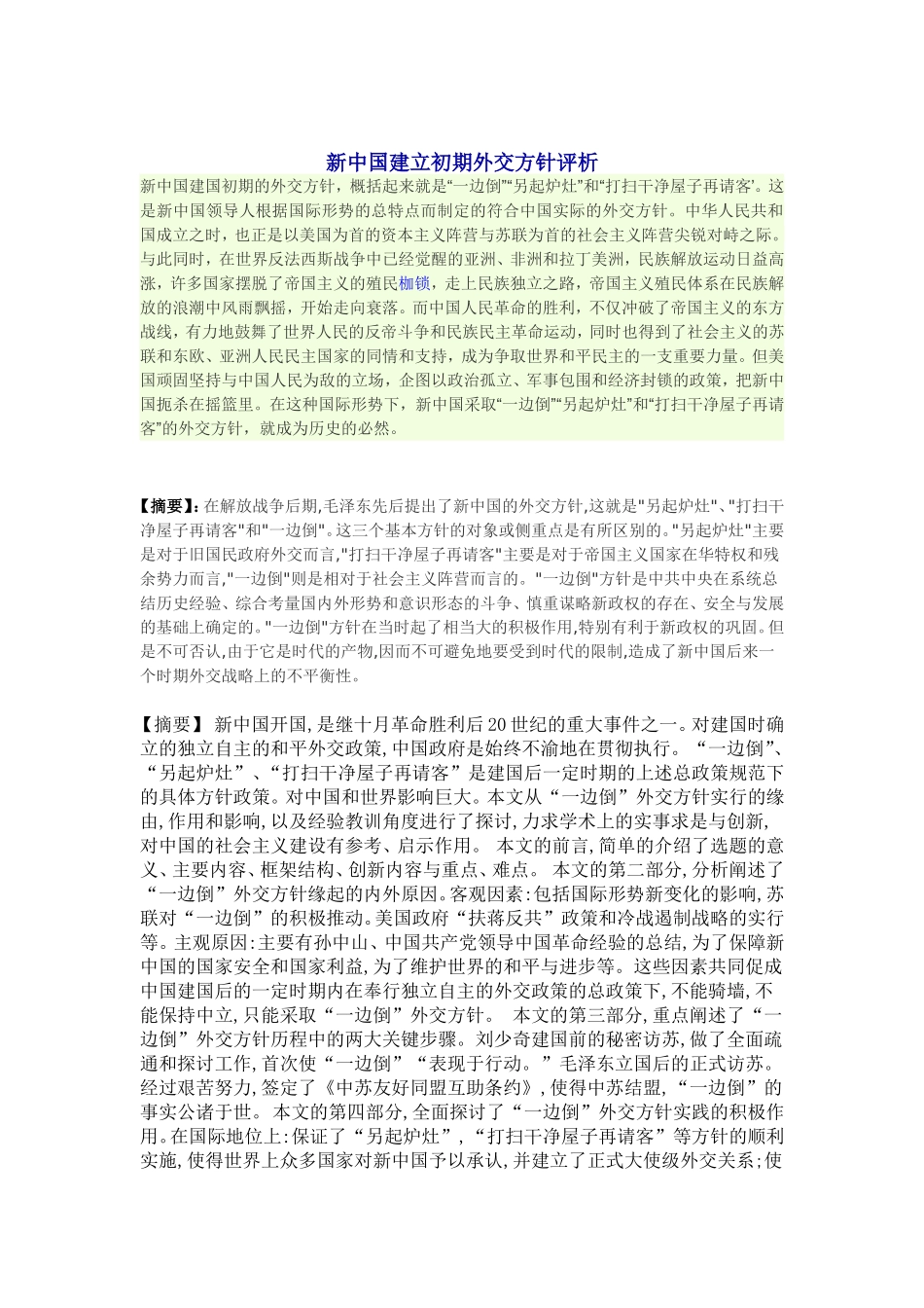 新中国建立初期外交方针评析_第1页