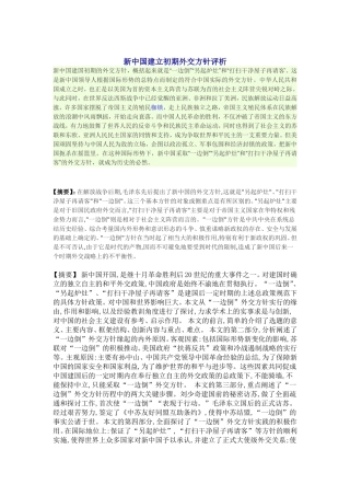 新中国建立初期外交方针评析