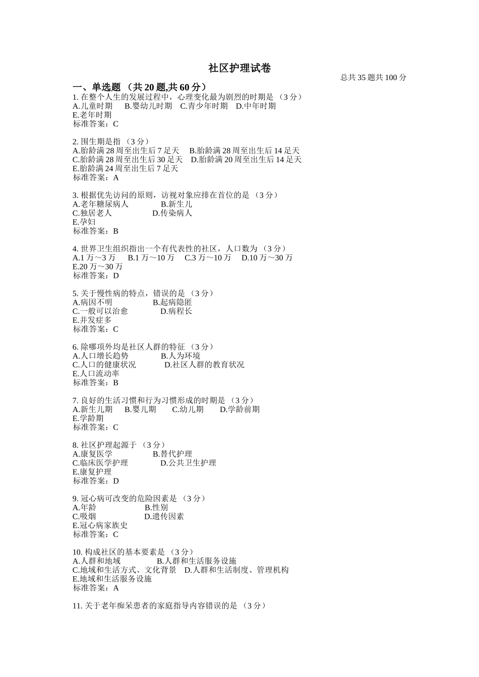 新为平台社区护理期末复习题_第1页