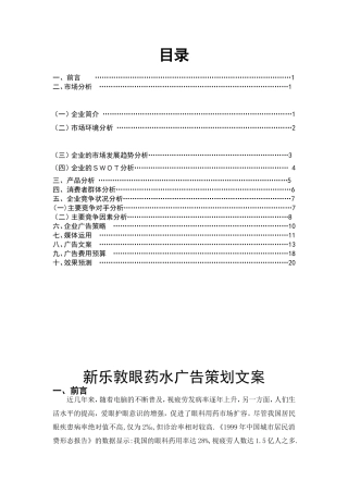 新乐敦眼药水广告策划书