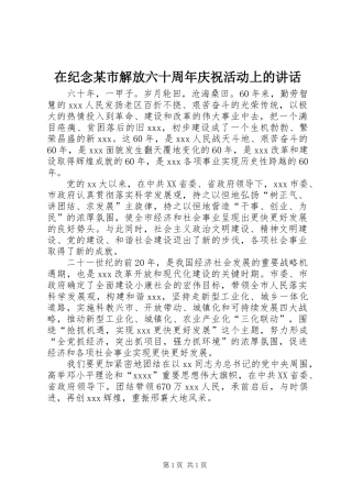 在纪念某市解放六十周年庆祝活动上的讲话发言