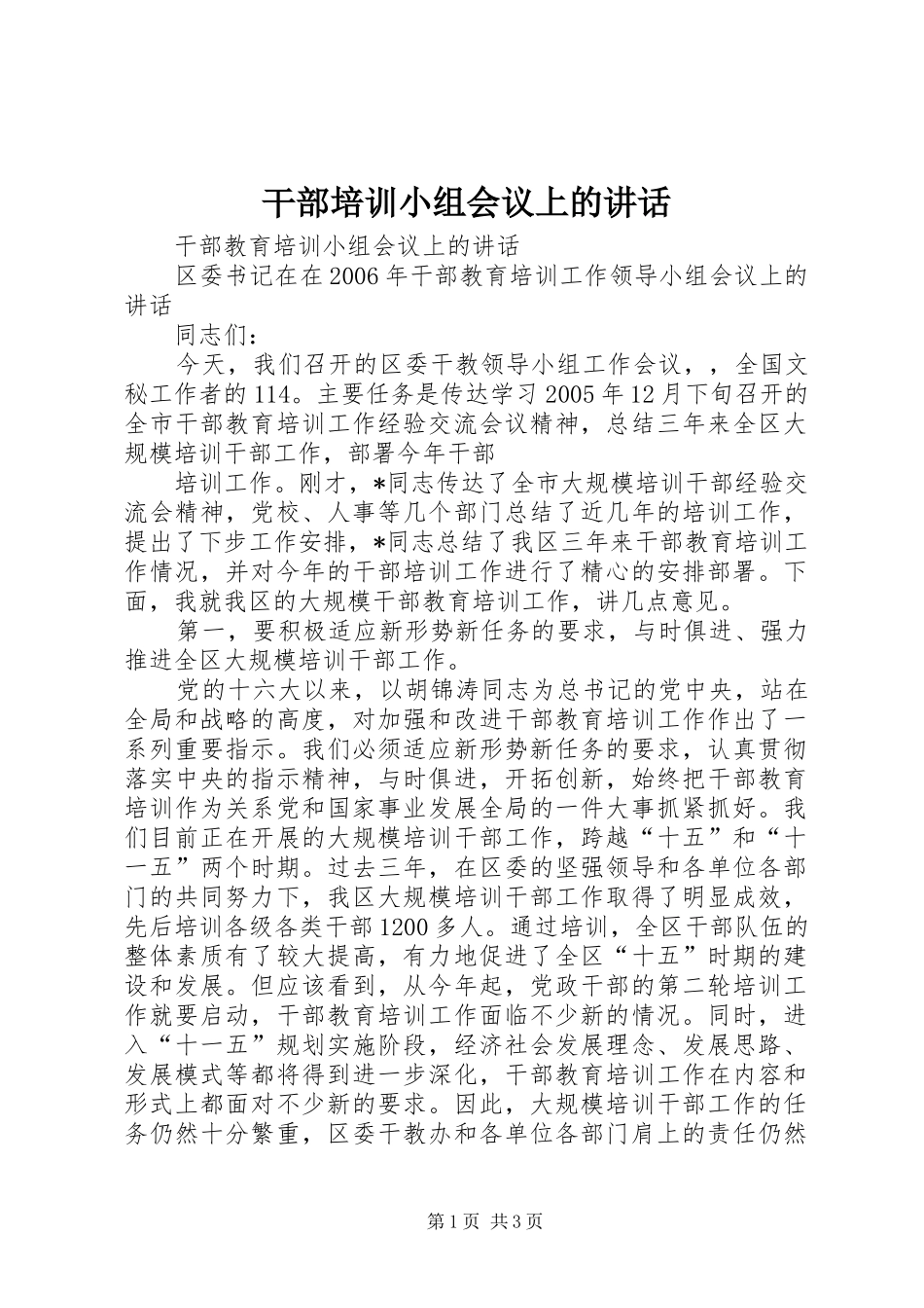 干部培训小组会议上的讲话发言_第1页