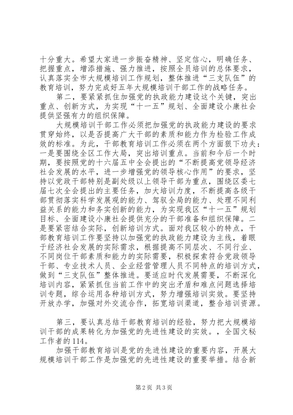 干部培训小组会议上的讲话发言_第2页