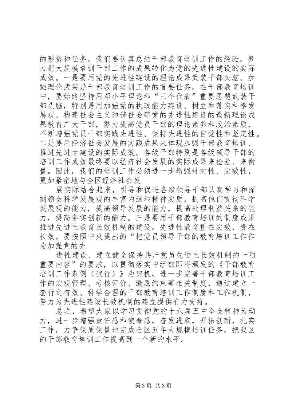 干部培训小组会议上的讲话发言_第3页