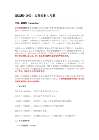新三板(IPO)：实际控制人问题
