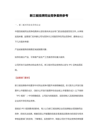 新三板挂牌同业竞争案例参考