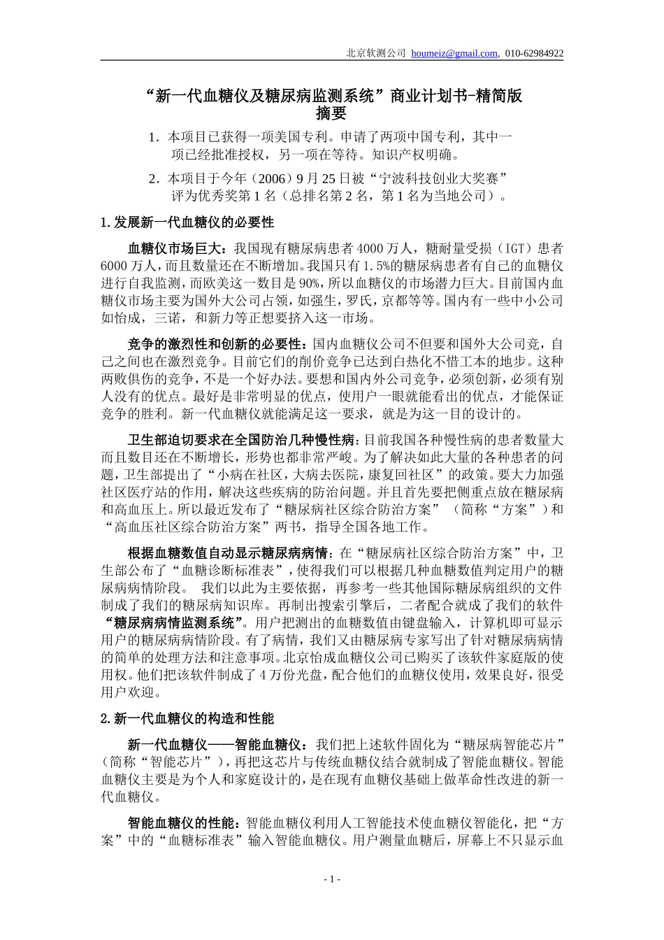 新一代血糖仪及糖尿病监测系统商业计划书-精简版(2)_第1页