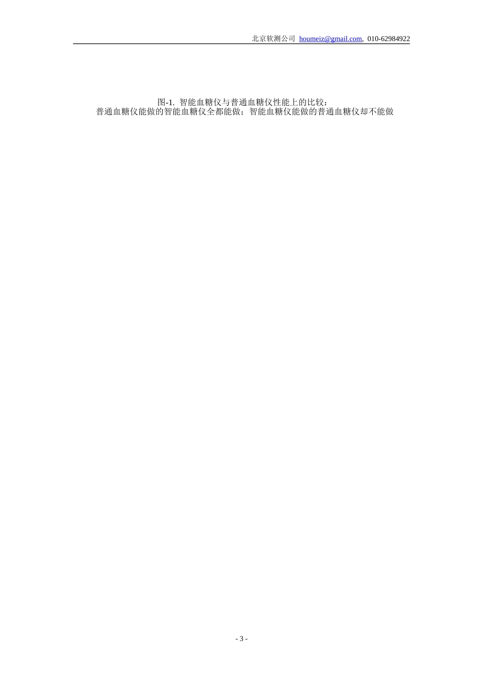 新一代血糖仪及糖尿病监测系统商业计划书-精简版(2)_第3页