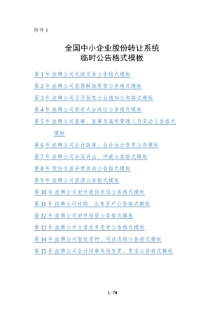 新三板临时公告格式模板